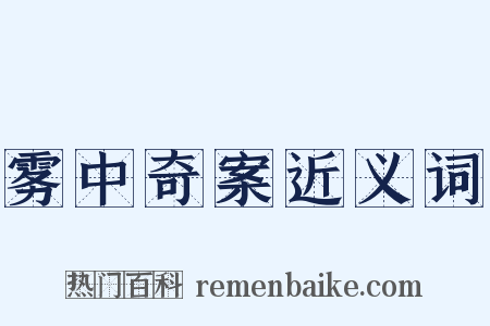 雾中奇案近义词是什么意思的图片